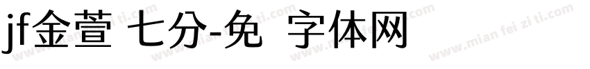 jf金萱 七分字体转换